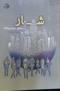 Image of شار - جەنگى جیاوازییەکان