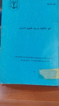 Image of نحو اتفاقية عربية لحقوق الانسان
