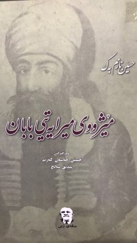 Image of مێژووی میرایەتی بابان