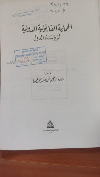 Image of الحماية القانونية الدولية لرؤساء الدول