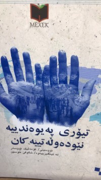 Image of تیۆری پەیوەندییە نێودەوڵەتییەکان