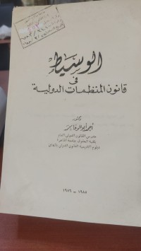 Image of الوسيط في قانون المنظمات الدولية