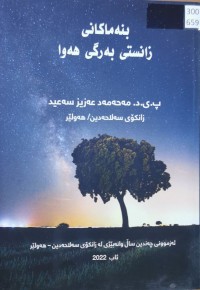 Image of بنەماکانى زانستى بەرگى هەوا