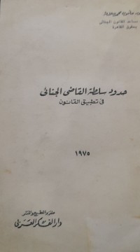 Image of حدود سلطة القاضي الجنائي