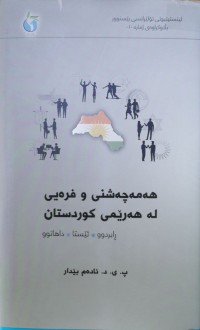 Image of هەمەچەشنى و فرەیى لەهەرێمى کوردستان - ڕابردوو - ئێستا - داهاتوو