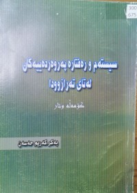 Image of سیستەم و ڕەفتارەکاپەروەردەییەکان لەتاى تەرازوودا