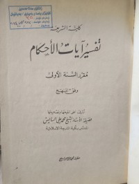 Image of تفسير آيات الأحكام