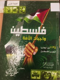 Image of فلسطين واجبات الامة