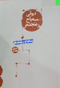 Image of دیوانی سەباح رەنجدەر