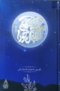 Image of ڕازەکانم لەگەڵ خودا