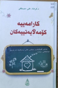 Image of کارامەییەکۆمەڵایەتییەکان