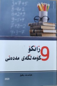 Image of ٩ زانکۆ کۆمەلگەى مەدەنى