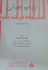 Image of شرح قانون  العقوبات