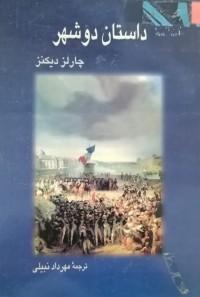 Image of داستان دو شهر