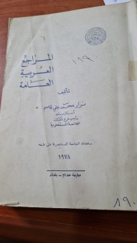 Image of المراجع العربية العامة