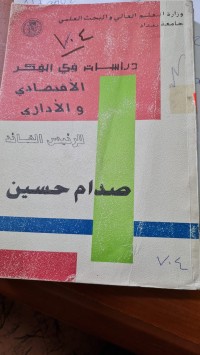 Image of دراسات في الفكر الاقتصادي والاداري