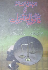 Image of المبادئ العامةفي قانون العقوبات