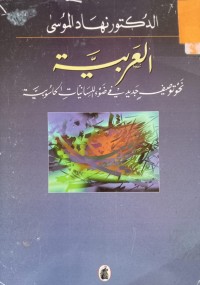 Image of العربية نحو توصيف جديد في ضوء اللسانيات الحاسوبية
