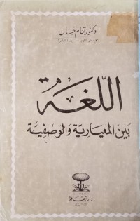 Image of اللغة بين المعيارية والوصفية