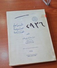 Image of المراجع العربية العامة