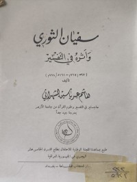 Image of سفيان الثوري وأثره في التفسير