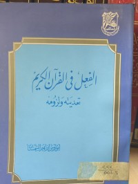 Image of الفعل في القران الكريم