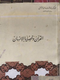Image of القرأن وقضايا الأنسان