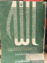 Image of الله في العقيدة اللأسلامية