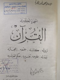 Image of المعجزة الكبرى القرأن