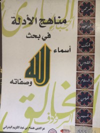 Image of مناهج الأدلة في بحث أسماء الله وصفاته