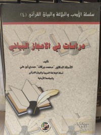 Image of دراسات في الاعجاز البياني