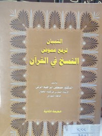 Image of التبيان لرفع غموض النسخ في القران