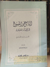 Image of الناسخ والمنسوخ في القران الكريم