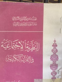 Image of النظرية الأجتماعية في القران الكريم