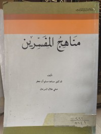 Image of مناهج المفسرين