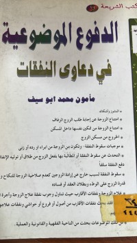 Image of الدفوع الموضوعية في دعاوى النفقات