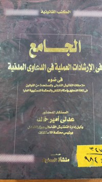 Image of الجامع في الارشادات العملية في الدعاوى المدنية