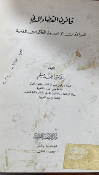 Image of قانون القضاء المدني