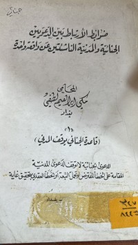 Image of ضوابط الارتباط بين الدعويين الجنائية والمدنية الناشئتين عن واقعة واحدة