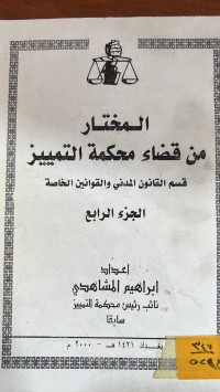 Image of المختار من قضاء محكمة التمييز قسم القانون المدني والقوانين الخاصة/ج4
