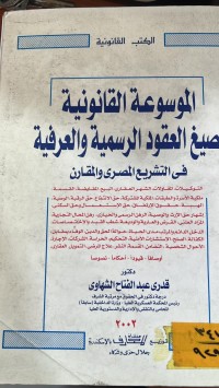 Image of الموسوعة القانونية لصيغ العقود الرسمية والعرفية