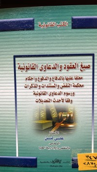 Image of صيغ العقود والدعاوى القانونية