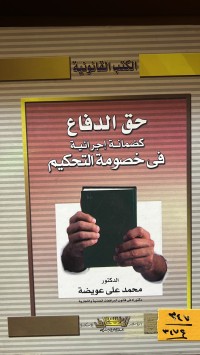 Image of حق الدفاع كضمانة اجرائية في خصومة التحكيم