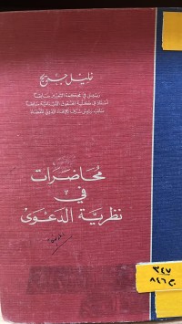 Image of محاضرات في نظرية الدعوى