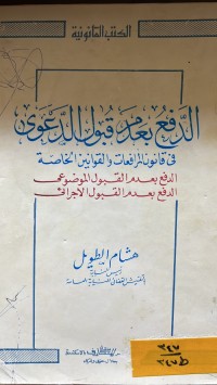 Image of الدفع بعدم قبول الدعوى في قانون المرافعات والقوانين الخاصة