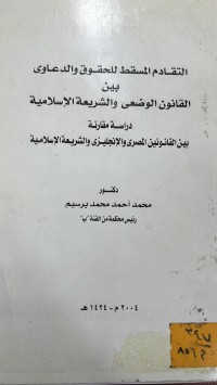 Image of التقادم المسقط للحقوق والدعاوي بين قانون الوضعي والشريعة