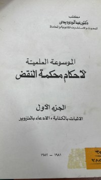 Image of الموسوعة العلمية للاحكام محكمة النقض ج1
