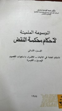 Image of الموسوعة العلمية للاحكام محكمة النقض ج2