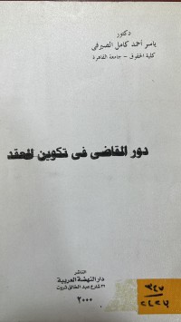 Image of دور القاضي في تكوين العقد