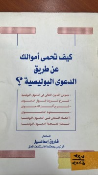 Image of كيف تحمي أموالك عن طريق الدعوى البوليصية؟